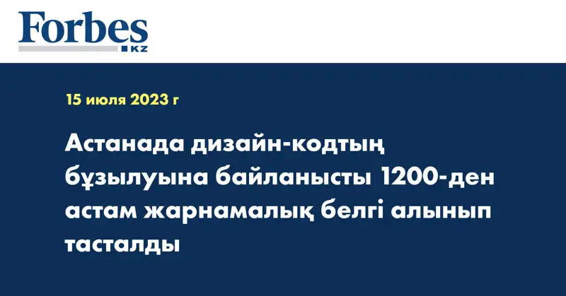 Астанада дизайн-кодтың бұзылуына байланысты 1200-ден астам жарнамалық белгі алынып тасталды