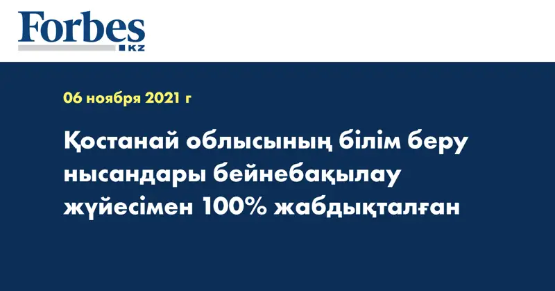 Қостанай облысының білім беру нысандары бейнебақылау жүйесімен 100% жабдықталған