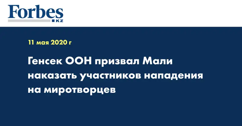 Генсек ООН призвал власти Мали наказать участников нападения на миротворцев