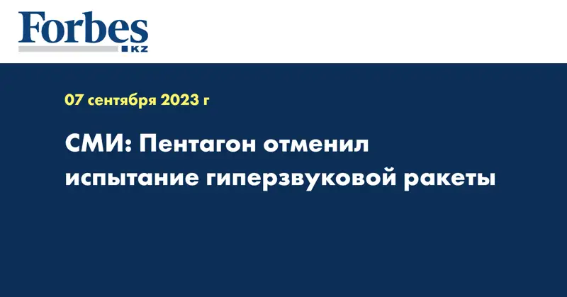 СМИ: Пентагон отменил испытание гиперзвуковой ракеты