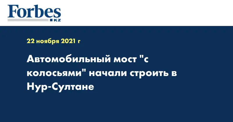 Автомобильный мост 