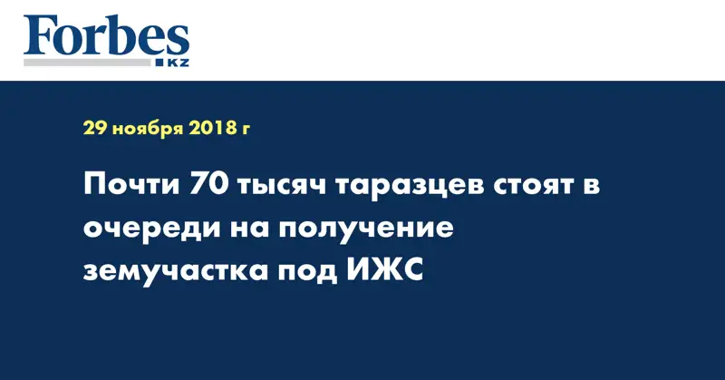 Почти 70 тысяч таразцев стоят в очереди на получение земучастка под ИЖС