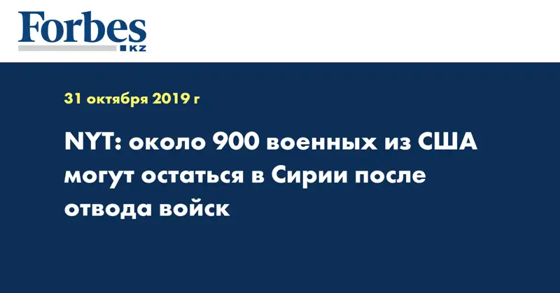 NYT: около 900 военных из США могут остаться в Сирии после отвода войск