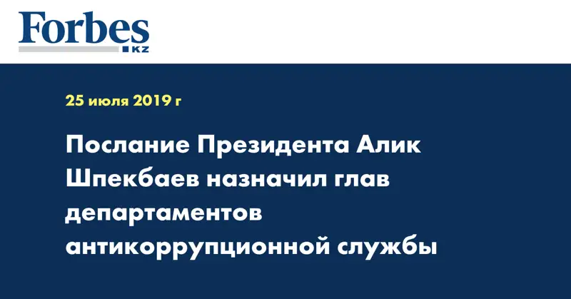 Послание Президента Алик Шпекбаев назначил глав департаментов антикоррупционной службы