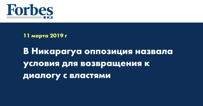 В Никарагуа оппозиция назвала условия для возвращения к диалогу с властями