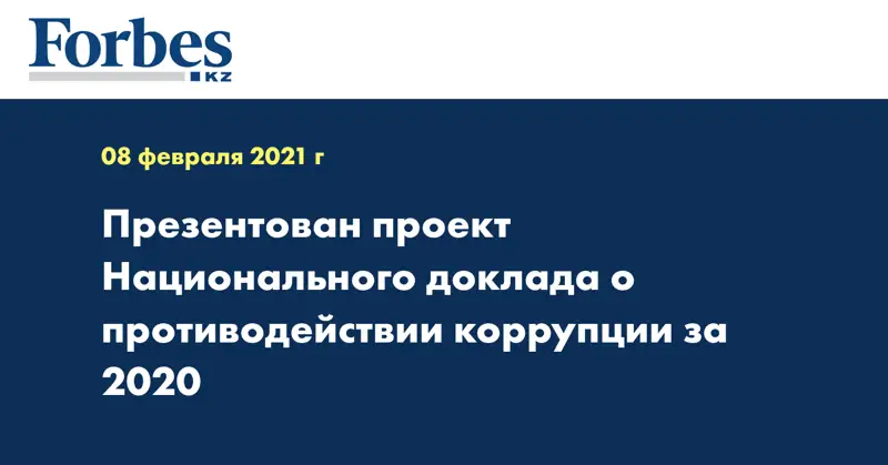 Презентован проект Национального доклада о противодействии коррупции за 2020