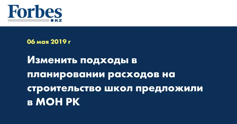 Изменить подходы в планировании расходов на строительство школ предложили в МОН РК