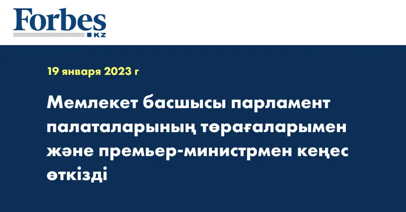 Мемлекет басшысы парламент палаталарының төрағаларымен және премьер-министрмен кеңес өткізді