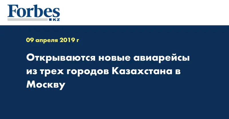 Открываются новые авиарейсы из трех городов Казахстана в Москву