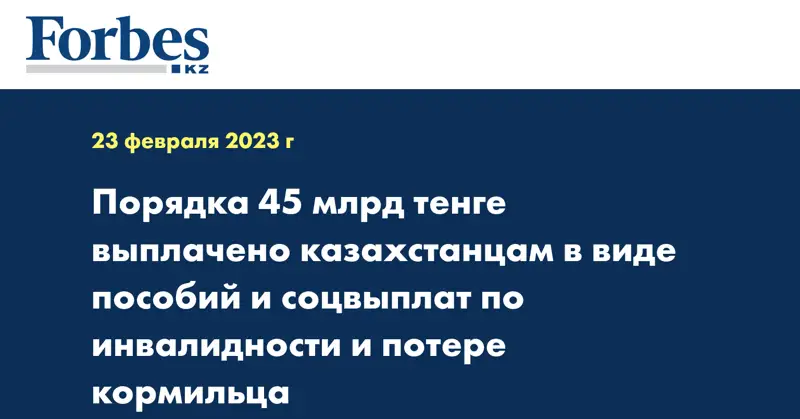 Порядка 45 млрд тенге выплачено казахстанцам в виде пособий и соцвыплат по инвалидности и потере кормильца