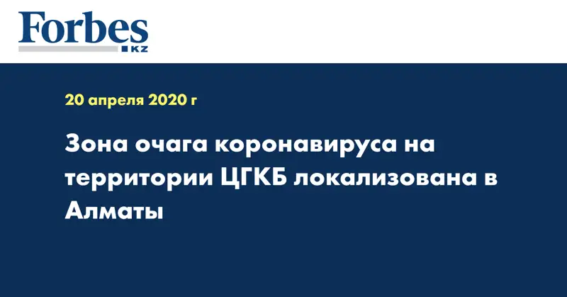Зона очага коронавируса на территории ЦГКБ локализована в Алматы