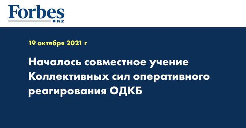 Началось совместное учение Коллективных сил оперативного реагирования ОДКБ
