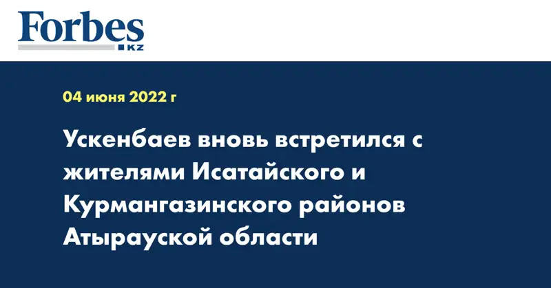 Ускенбаев вновь встретился с жителями Исатайского и Курмангазинского районов Атырауской области