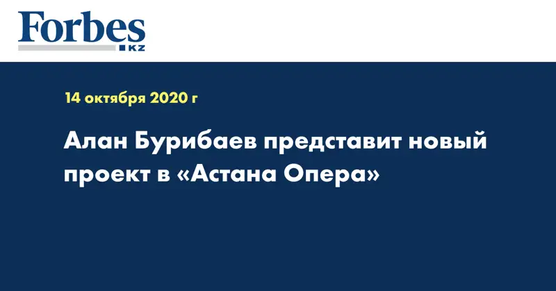 Алан Бурибаев представит новый проект в «Астана Опера»