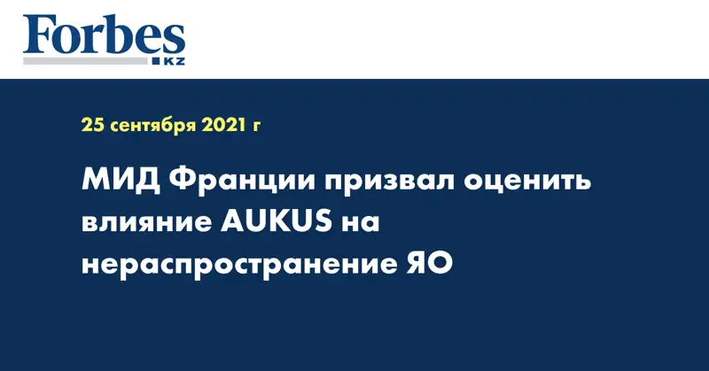 МИД Франции призвал оценить влияние AUKUS на нераспространение ЯО