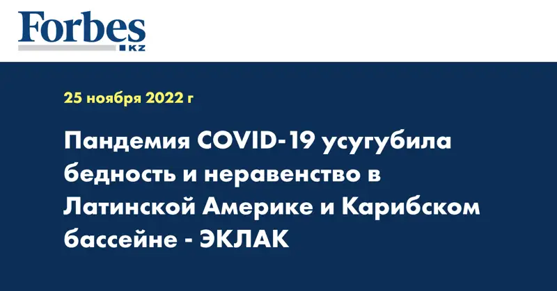 Пандемия COVID-19 усугубила бедность и неравенство в Латинской Америке и Карибском бассейне - ЭКЛАК