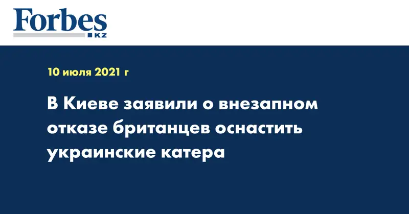 В Киеве заявили о внезапном отказе британцев оснастить украинские катера