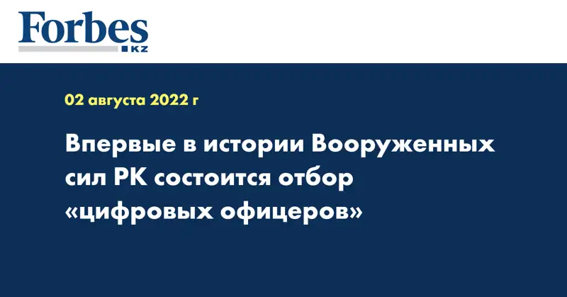 Впервые в истории Вооруженных сил РК состоится отбор «цифровых офицеров»