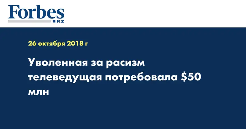 Уволенная за расизм телеведущая потребовала $50 млн