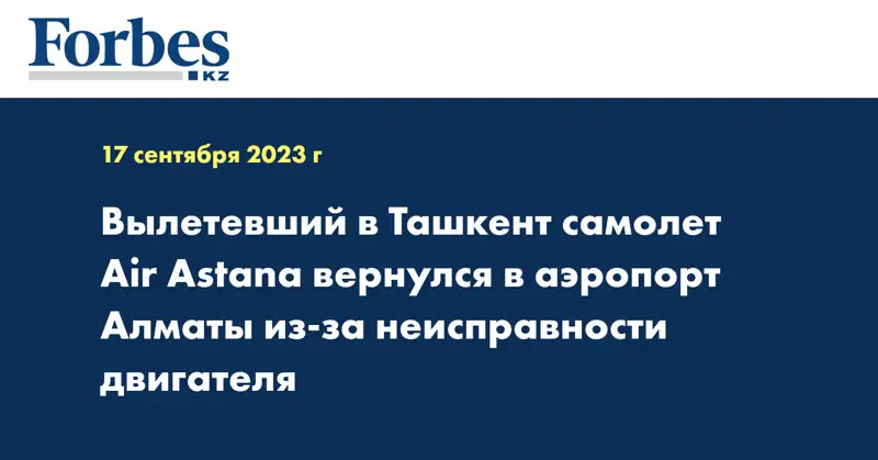 Вылетевший в Ташкент самолет Air Astana вернулся в аэропорт Алматы из-за неисправности двигателя