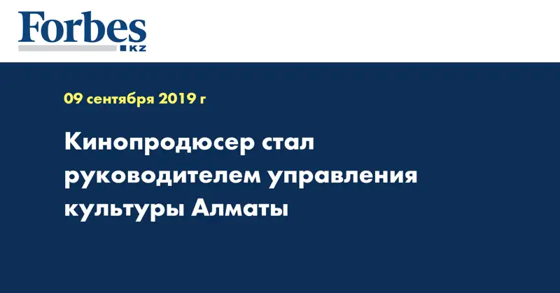 Кинопродюсер стал руководителем управления культуры Алматы