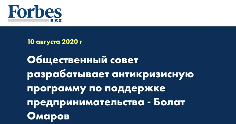 Общественный совет разрабатывает антикризисную программу по поддержке предпринимательства - Болат Омаров