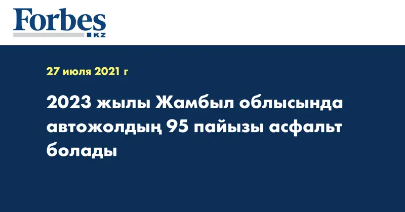 2023 жылы Жамбыл облысында автожолдың 95 пайызы асфальт болады