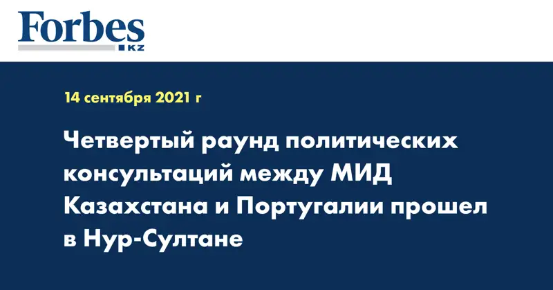 Четвертый раунд политических консультаций между МИД Казахстана и Португалии прошел в Нур-Султане