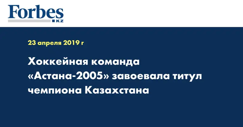 Хоккейная команда «Астана-2005» завоевала титул чемпиона Казахстана  