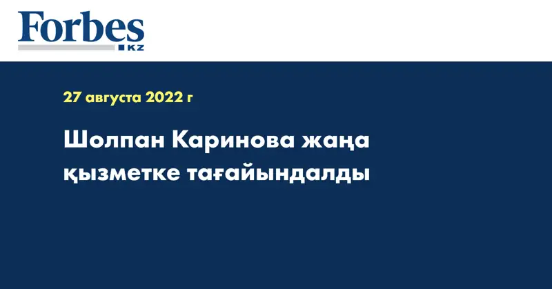 Шолпан Каринова жаңа қызметке тағайындалды