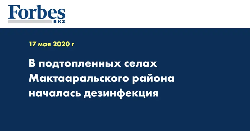 В подтопленных селах Мактааральского района началась дезинфекция  