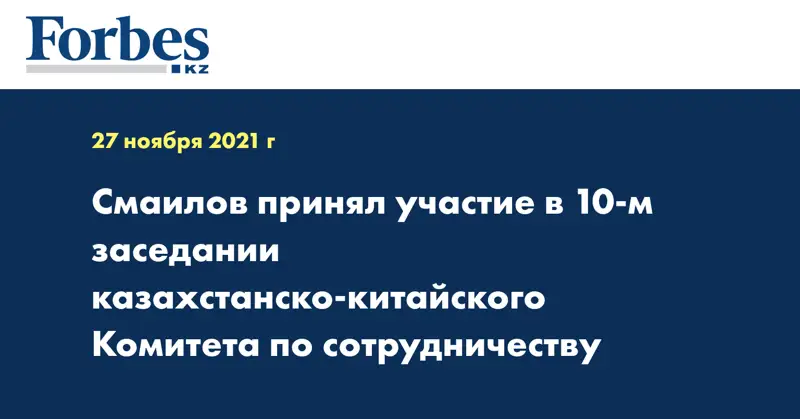 Смаилов принял участие в 10-м заседании казахстанско-китайского Комитета по сотрудничеству