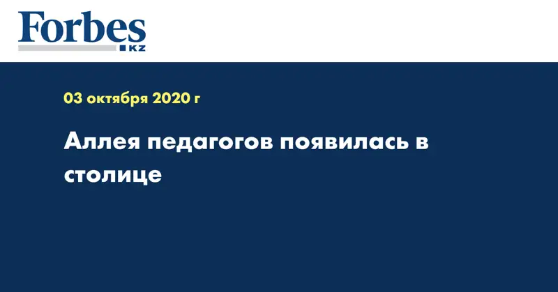 Аллея педагогов появилась в столице