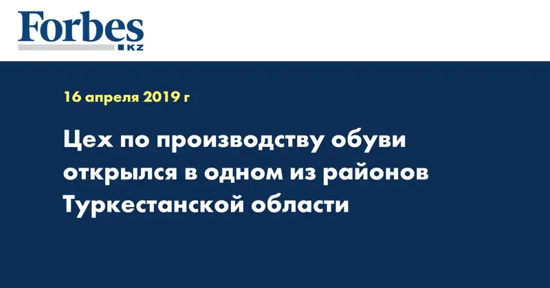 Цех по производству обуви открылся в одном из районов Туркестанской области
