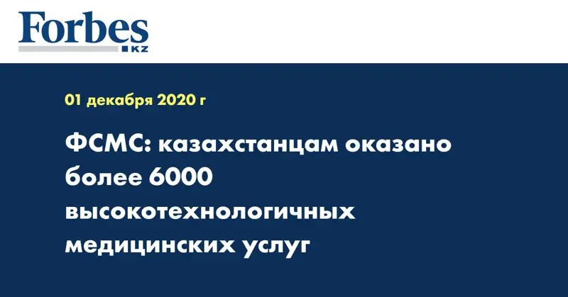 ФСМС: казахстанцам оказано более 6000 высокотехнологичных медицинских услуг