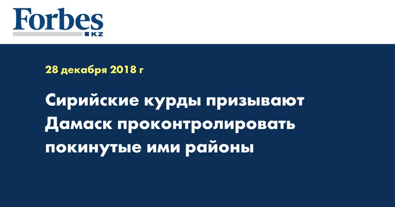 Сирийские курды призывают Дамаск проконтролировать покинутые ими районы 