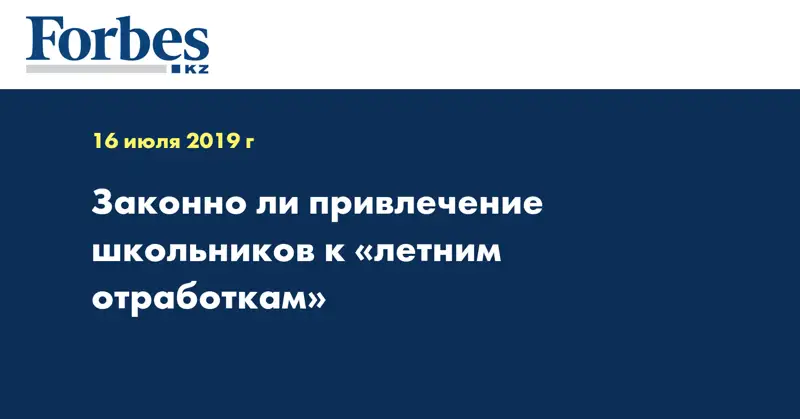 Законно ли привлечение школьников к «летним отработкам»