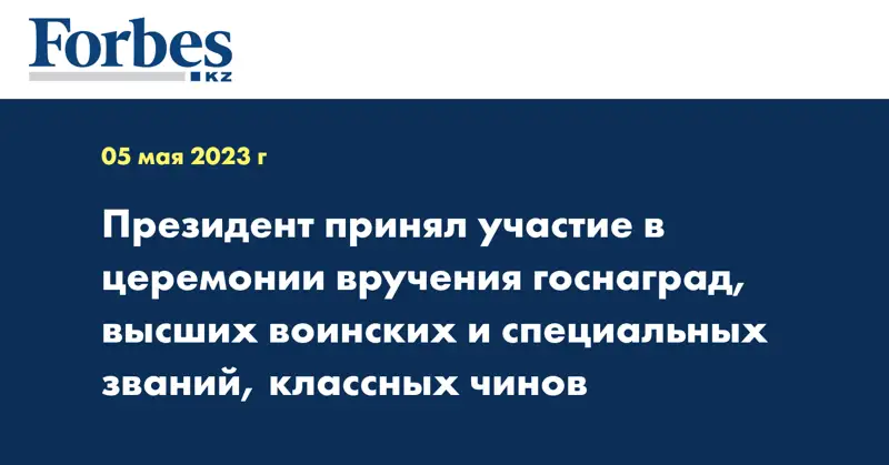 Президент принял участие в церемонии вручения госнаград, высших воинских и специальных званий, классных чинов