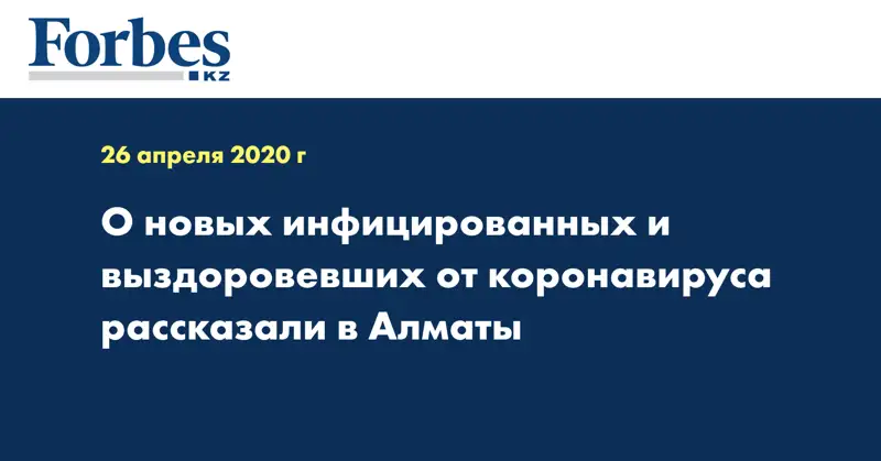 О новых инфицированных и выздоровевших от коронавируса рассказали в Алматы
