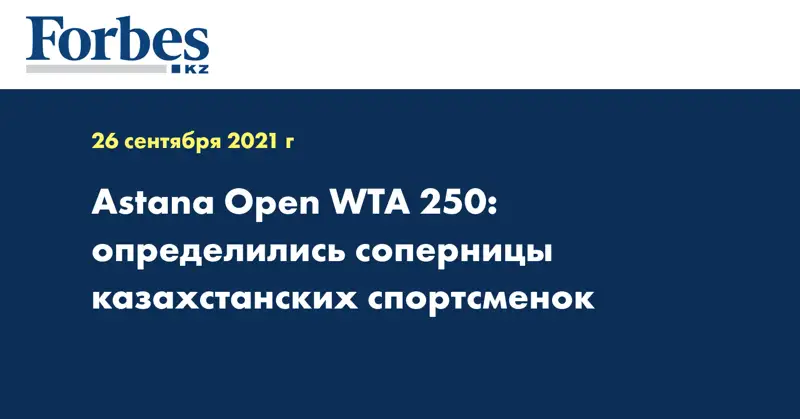 Astana Open WTA 250: определились соперницы казахстанских спортсменок 