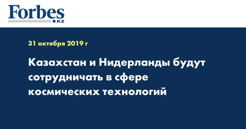 Казахстан и Нидерланды будут сотрудничать в сфере космических технологий