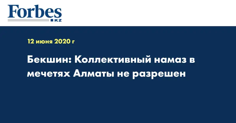 Бекшин: Коллективный намаз в мечетях Алматы не разрешен 