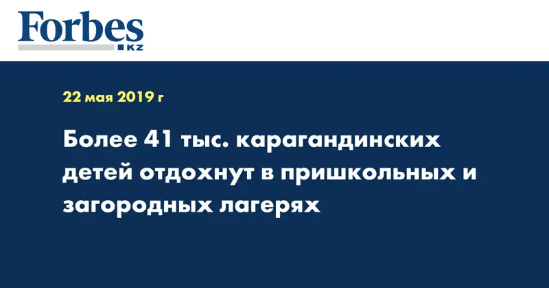 Более 41 тыс. карагандинских детей отдохнут в пришкольных и загородных лагерях