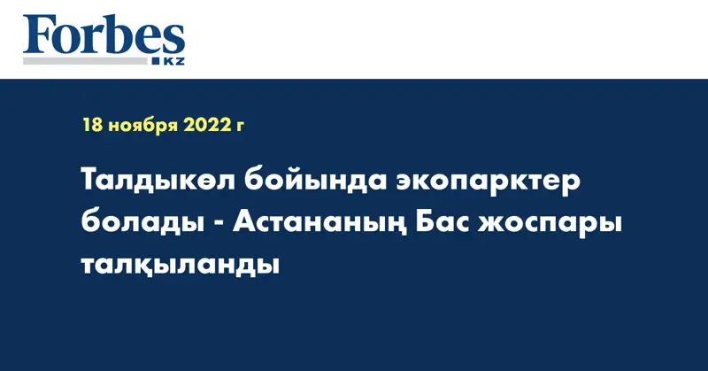 Талдыкөл бойында экопарктер болады - Астананың Бас жоспары талқыланды