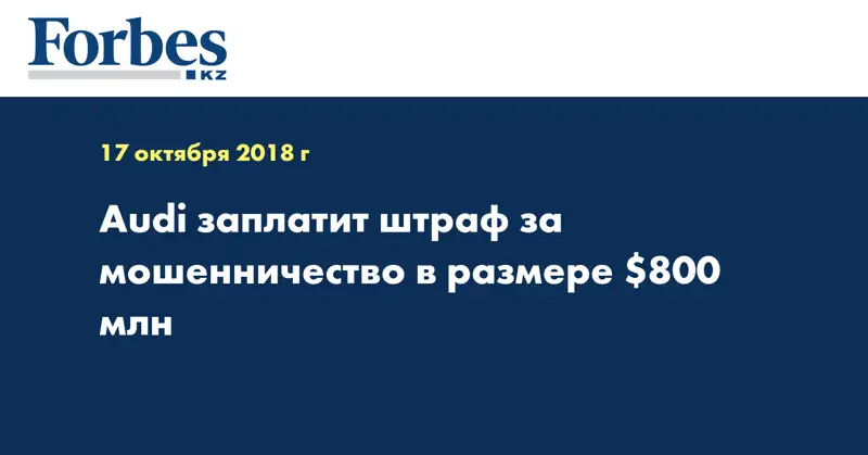 Audi заплатит штраф за мошенничество в размере $800 млн