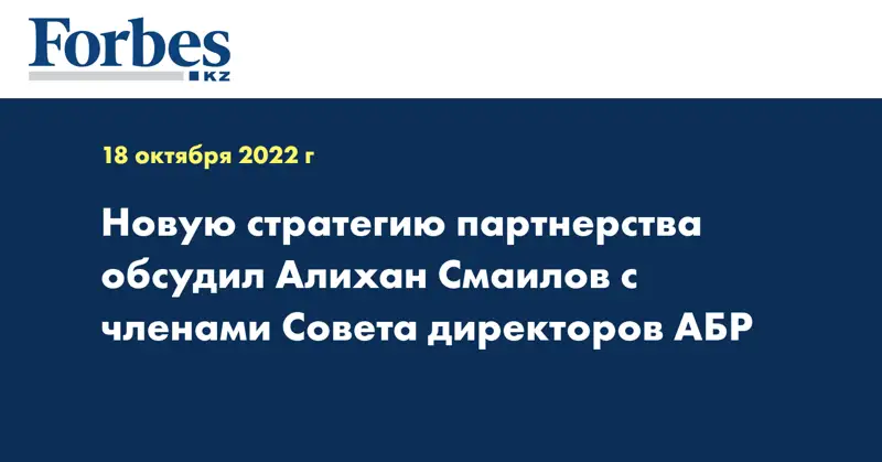 Новую стратегию партнерства обсудил Алихан Смаилов с членами Совета директоров АБР