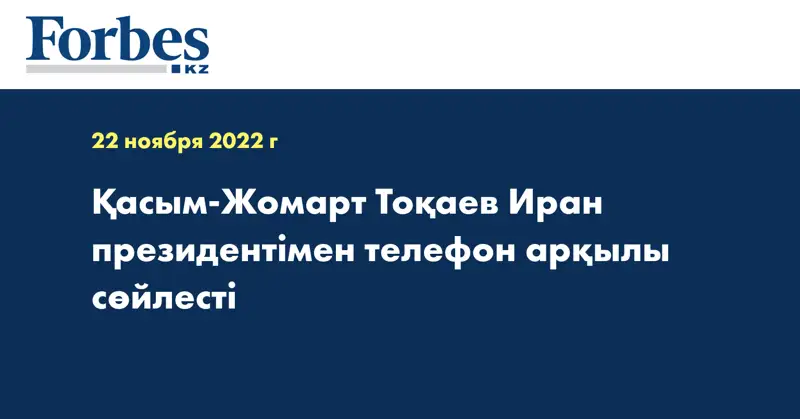 Қасым-Жомарт Тоқаев Иран президентімен телефон арқылы сөйлесті
