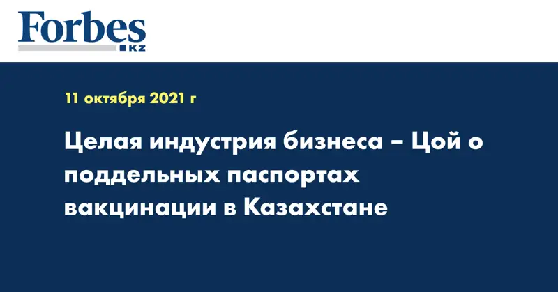 Целая индустрия бизнеса – Цой о поддельных паспортах вакцинации в Казахстане