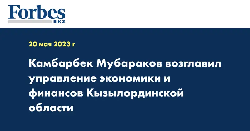 Камбарбек Мубараков возглавил управление экономики и финансов Кызылординской области