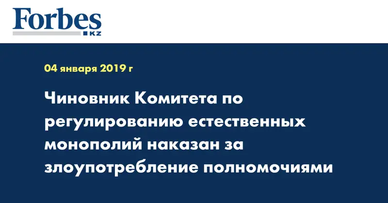 Чиновник Комитета по регулированию естественных монополий наказан за злоупотребление полномочиями